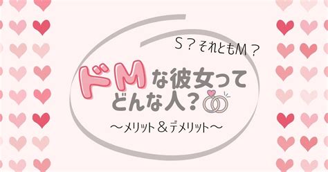 ドm女性|ドM彼女の特徴9選。実はSな女性の見分け方も紹介